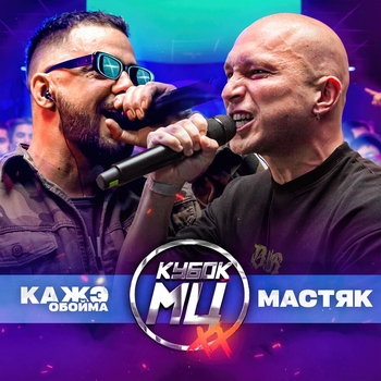 Альбом КУБОК МЦ: XX (BPM) Кажэ Обойма, Никита Мастяк