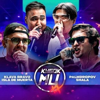 Альбом КУБОК МЦ: XX (1/4 ФИНАЛА) Klava Bravo, ISLA DE MUERTA, Palmdropov, SHALA