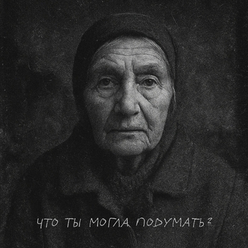 Альбом ЧТО ТЫ МОГЛА ПОДУМАТЬ? МАНДЕЛА