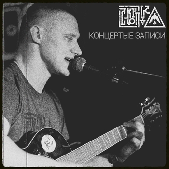 С-КОРПУС - Правда там