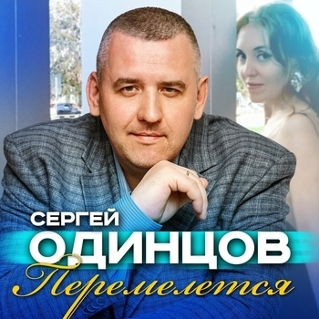 Сергей Одинцов - Перемелется