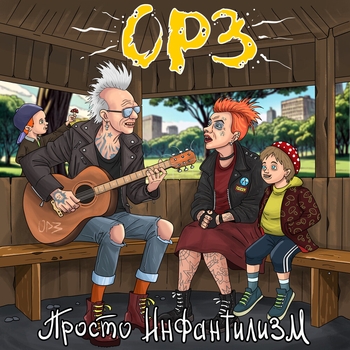 Альбом Просто инфантилизм ОРЗ