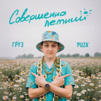 Олег Груз, Dj Puza Tgk - Буратино