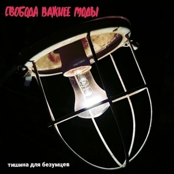 Свобода важнее моды - Тишина для безумцев