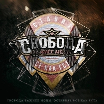 Свобода важнее моды - Улыбайся (Честное слово)