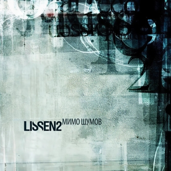 Lissen2 - Летняя (Мимо шумов 2019)