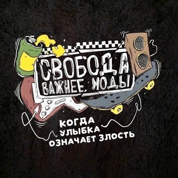 Свобода важнее моды - Измена мечте