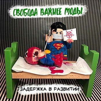 Свобода важнее моды - Авторы игры