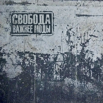 Свобода важнее моды - Твоё время