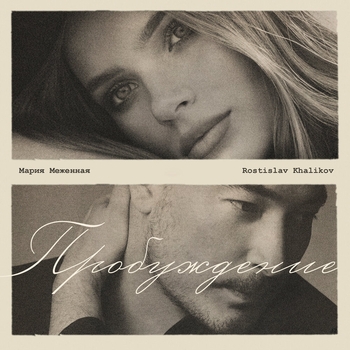 Альбом Пробуждение Мария Меженная, Rostislav Khalikov