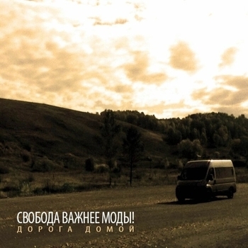 Свобода важнее моды - Выше ноги от земли