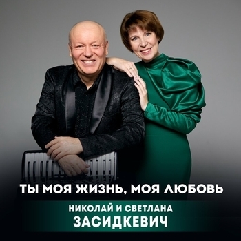 Альбом Ты моя жизнь, моя любовь Николай Засидкевич, Светлана Засидкевич