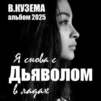 Альбом Я снова с дьяволом в ладах Вадим Кузема