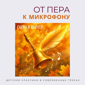 Альбом От пера к микрофону. Снова в школу! Мир сказок