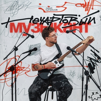 Альбом Нечартовый музыкант Гарик Погорелов