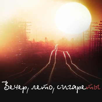Альбом Вечер, Лето, Сигареты Владимир Клявин