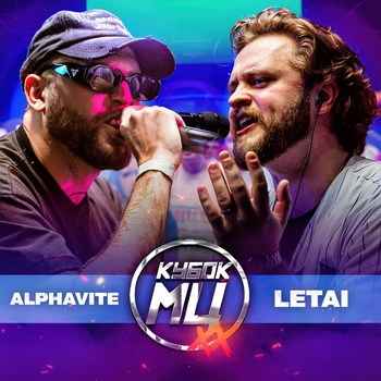 Альбом КУБОК МЦ: XX LeTai, ALPHAVITE