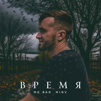 MC BaD - По проводам