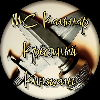 Альбом Кинжалы MC Кальмар, Крёстный