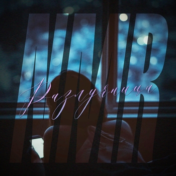 NMR - Разлучница
