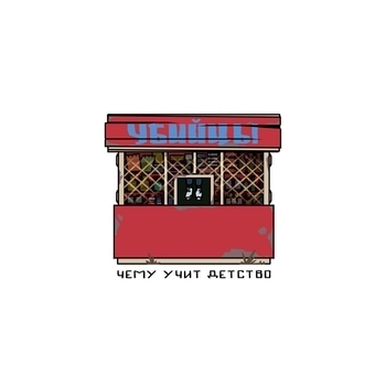 Убийцы - Сова