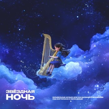 Звёздная ночь - Баю-баю, спим под дождь. Колыбельные и музыка для сна под фортепиано и дождь.
