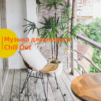 Альбом Музыка для релакса. Chill out Vond Ace, Chill Out