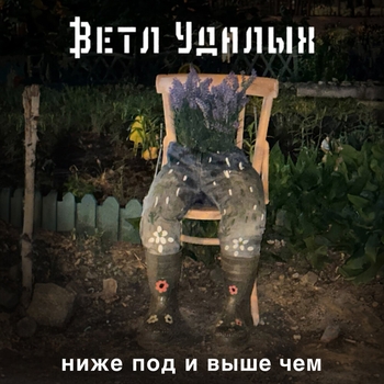 Ветл Удалых - Ты где? (Интерлюдия)