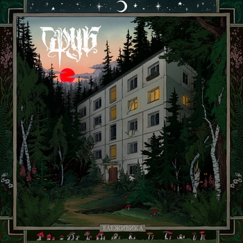 Альбом Ележивика Сруб