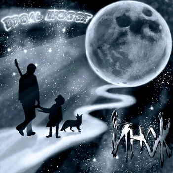 И.Н.О.К - Вдоль шоссе