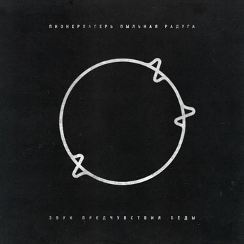 Альбом Звук предчувствия беды Пионерлагерь Пыльная Радуга