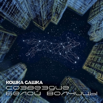 Альбом Созвездие Белой Волчицы Кошка Сашка