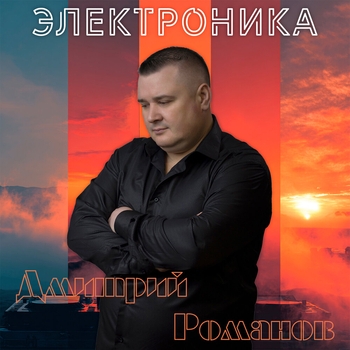 Альбом Электроника Дмитрий Романов