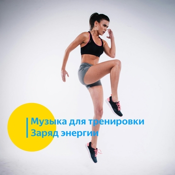 Альбом Музыка для тренировки. Заряд энергии Vond Ace, Музыка для тренировки