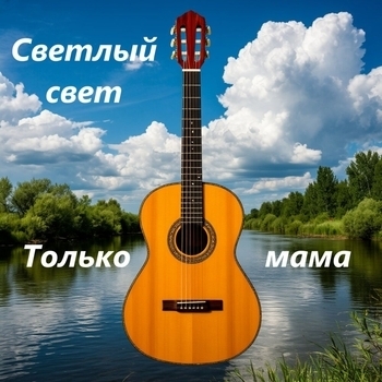 Светлый Свет - Только мама