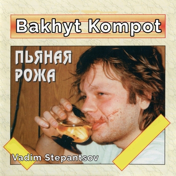 Альбом Пьяная рожа Бахыт Компот, Vadim Stepantsov