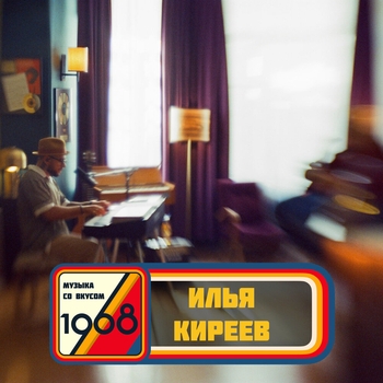 Альбом Музыка со вкусом. 1968 Илья Киреев