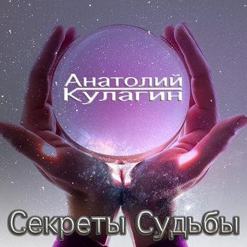 Анатолий Кулагин - Прости мою любовь