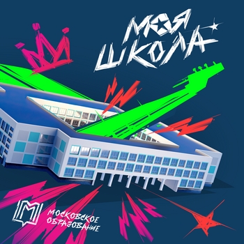 Альбом Моя Школа SEREBRO, Ленинград, CHEBANOV, Максим Фадеев, Betsy, NEMIGA