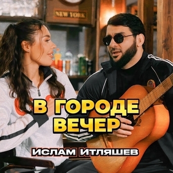 Ислам Итляшев - В городе вечер