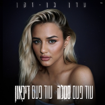 Альбом עוד פעם סטלה עוד פעם דיכאון Eden Ben Zaken