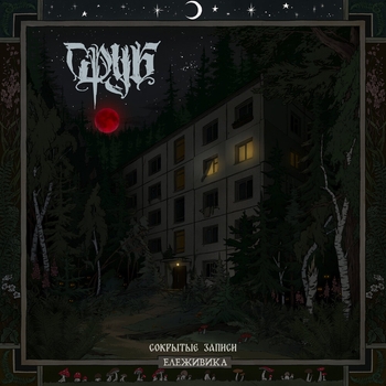 Альбом Ележивика. Сокрытые записи Сруб