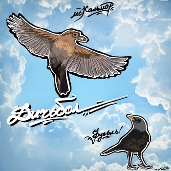 Альбом Дичьбол MC Кальмар, Фуголь