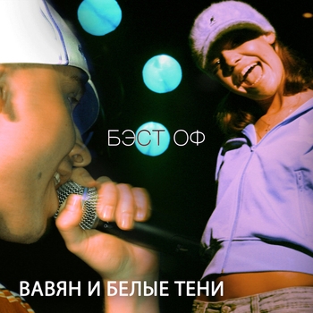 Вавян и Белые Тени - Лучшие дни (2021 remastered version)
