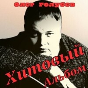 Олег Голубев - А ты была королевой