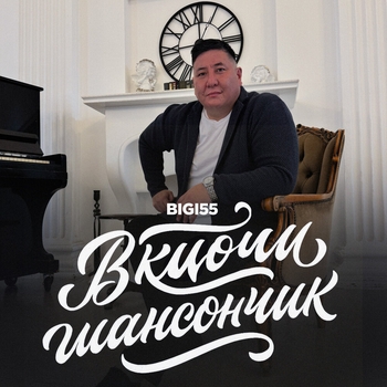 Bigi55 - Включи шансончик