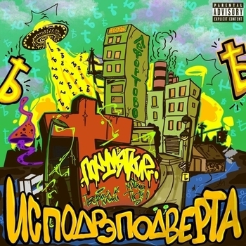 Альбом Исподрэподверта Полумягкие