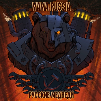 Альбом Русские медведи MAMA RUSSIA