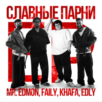 Альбом Славные парни Mr.Edmon, Faily, Khafa, Edly