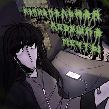 егорbez - маниакальная девушка мечты (Sped Up)